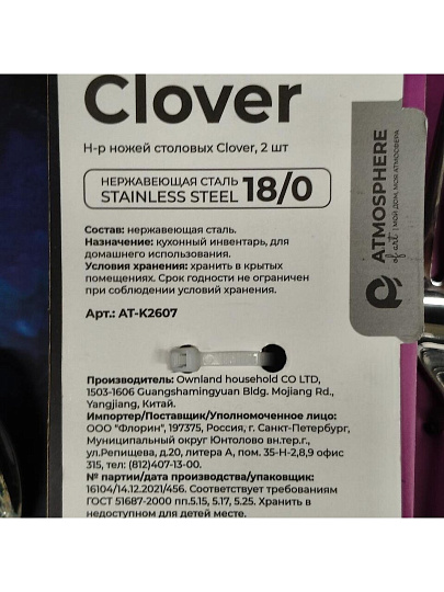 Нож нержавеющая сталь, 2 предмета, столовый, Atmosphere, Clover, AT-K2607