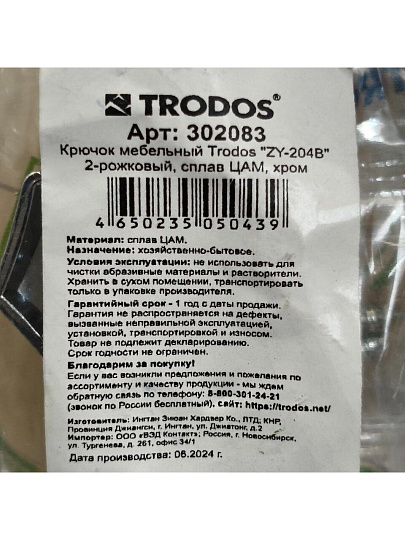 Крючок Trodos, 04.43.02 N08, 302083, хром