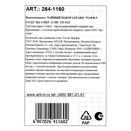 Чайный сервиз фарфор, 12 предметов, на 6 персон, 220 мл, Lefard, Раффл Голд, 264-1160, подарочная упаковка