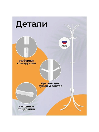 Вешалка-стойка 63х63х182 см, ЗМИ, сталь, 25 кг, Корона, ВНП 366 Б, белая, разборная
