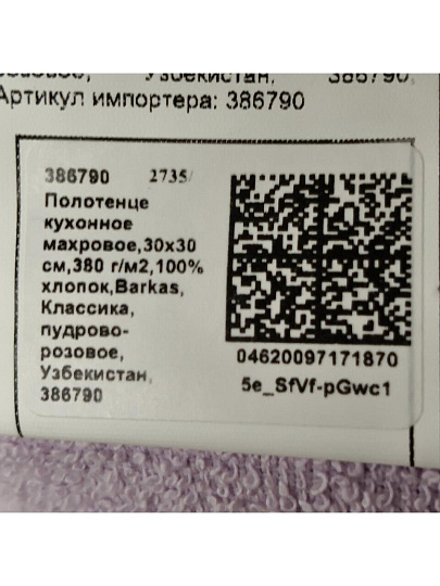 Полотенце кухонное махровое, 30х30 см, 380 г/м2, 100% хлопок, Barkas, Классика, пудрово-розовое, Узбекистан, 386790