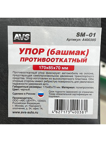 Упор AVS, SM-01, A40038S, противооткатный, черный