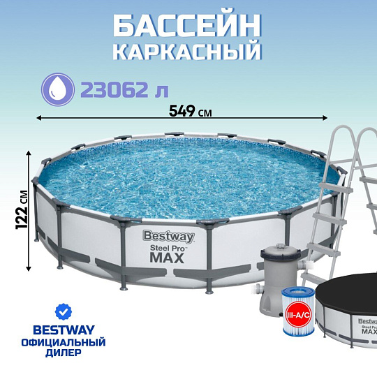 Бассейн каркасный Bestway, 549х122 см, Steel Pro Max, 56462, фильтр-насос, лестница, тент, 23062 л