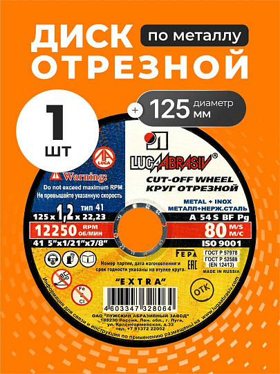 Круг отрезной по металлу, LugaAbrasiv, Extra, BF, диаметр 125х1.2 мм, посадочный диаметр 22.23 мм, зернистость A54, S 80 м/с