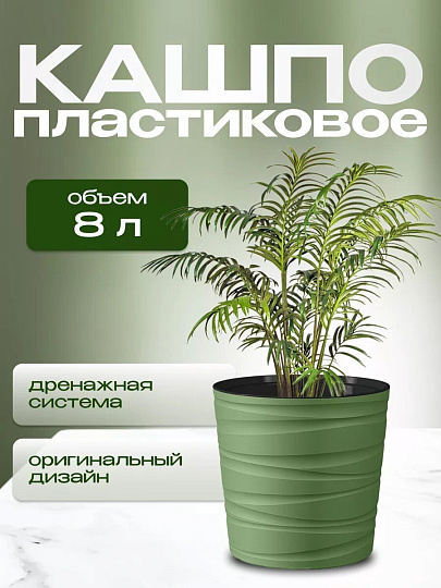 Кашпо пластик, 8 л, 25 см, оливковое, Модерн Мини, КШ-9541