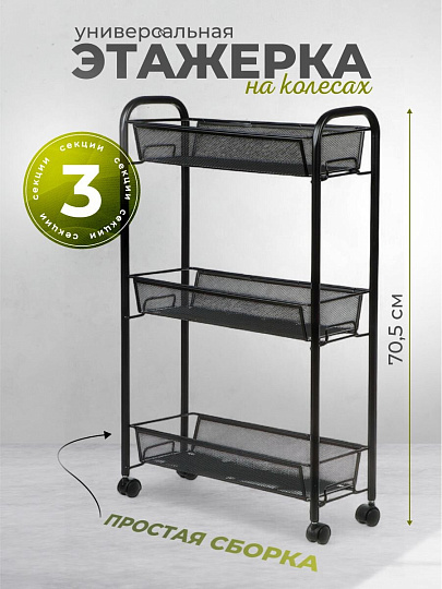 Этажерка универсальная, сталь, 3 секции, 44х17х70.5 см, на колесах, с мелкосетчатыми корзинами, черная, LD01-748-7