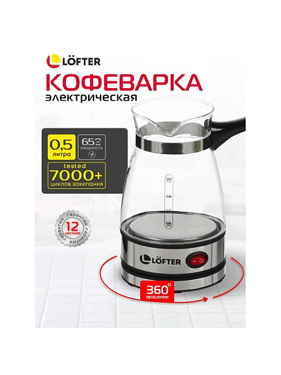 Кофеварка 0.5 л, стекло, ручка бакелитовая, матовая ручка, скрытый нагревательный элемент, нержавеющая сталь, Lofter, GMV-04