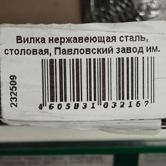 Вилка нержавеющая сталь, столовая, Павловский завод им. Кирова, Дворцовый М-17, ВС-М17