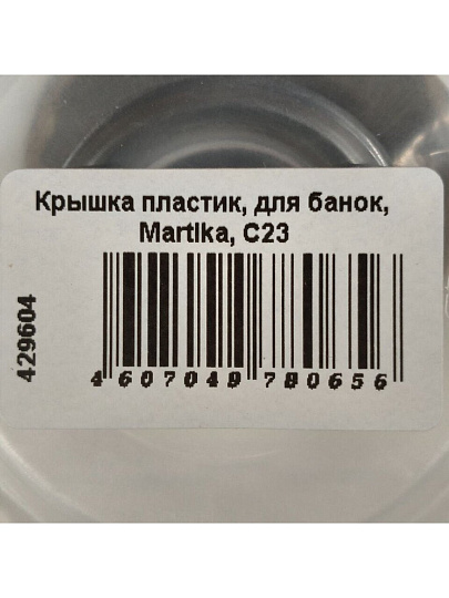 Крышка пластик, для банок, Martika, С23