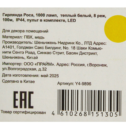 Гирлянда Роса, 1000 ламп, 100 м, 1реж, тепл белый, пульт, Y4-9896