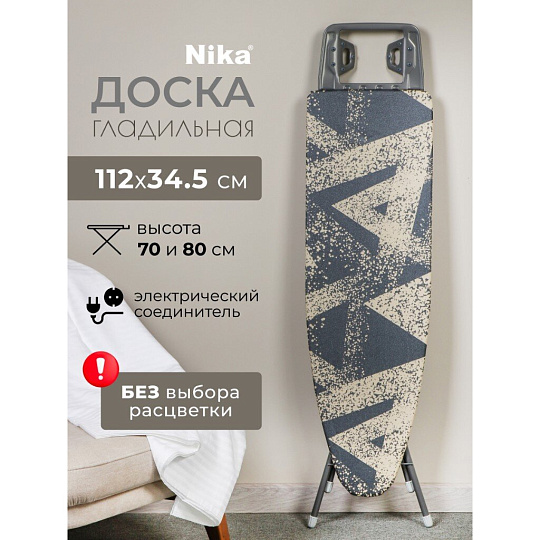 Доска гладильная 112х34.5 см, Белль-Классик 3, подставка для утюга, гладильный рукав, встроенная розетка, удлинитель 1.6 м, Nika, БКТЗ, в ассортименте