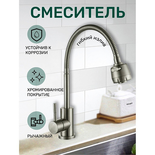 Смеситель для кухни, Антей, Булат, гибкий излив, с картриджем, нержавеющая сталь, 511513-ANT