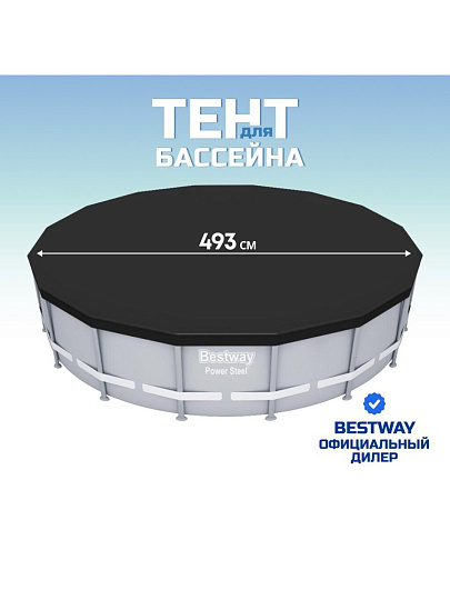 Тент 493 см, круглый, для каркасного бассейна, для бассейнов диаметром 488 см, Bestway, 58249