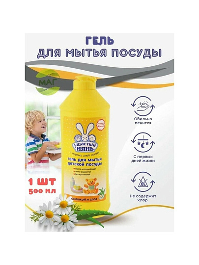 Средство для мытья посуды Ушастый нянь, 500 мл