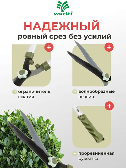 Ножницы для живой изгороди, 545 мм, лезвие волнообразное, лезвие 20.5 см, Worth, рукоятка резина, S201A00