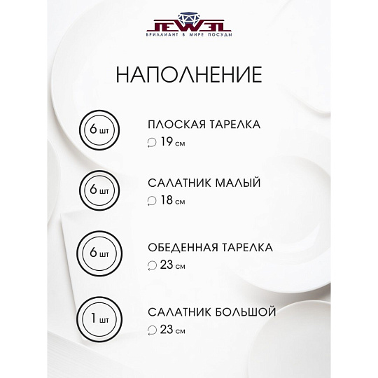 Сервиз столовый фарфор, 19 предметов, на 6 персон, Jewel, Розалина, ПС0029-03, нью бон