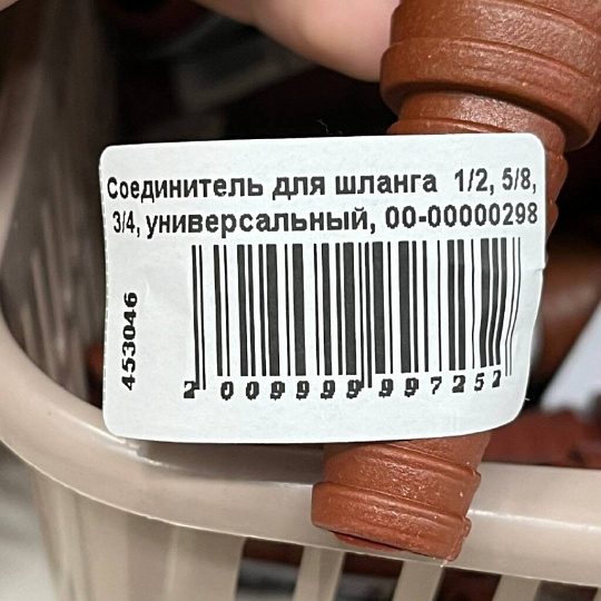 Соединитель для шланга 1/2, 5/8, 3/4, универсальный, 00-00000298