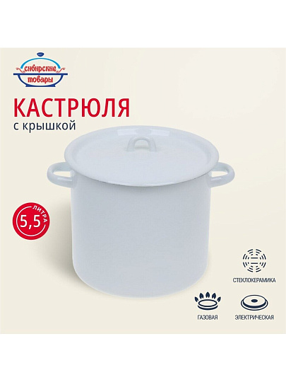 Кастрюля эмалированная сталь, 5.5 л, крышка сталь, петля, цилиндрическая, Сибирские товары, С41617.СГ, серо-голубая