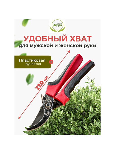 Секатор универсальный, 220 мм, Инструм-Агро, Русин, 010143