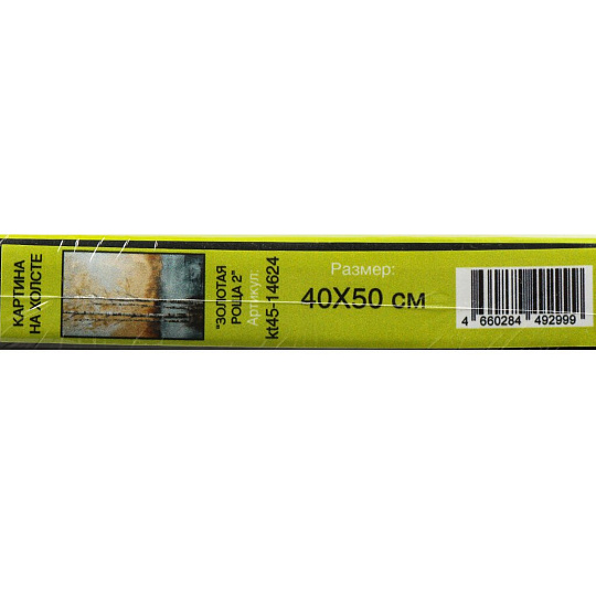 Картина в коробке холст, 40х50 см, Золотая роща 2, kt45-14624