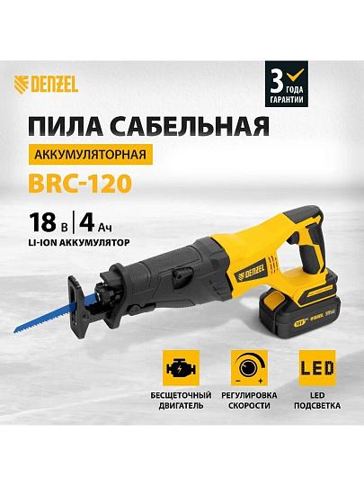 Пила сабельная, аккумуляторная, Denzel, BRC-120, Li-ion, 4 А.ч, 18 В, 1 акк, 120 мм, 3100 об/мин, бесщеточная, 28460