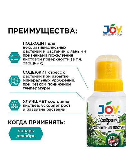 Удобрение от пожелтения листьев, калийное, жидкость, 250 мл, Joy