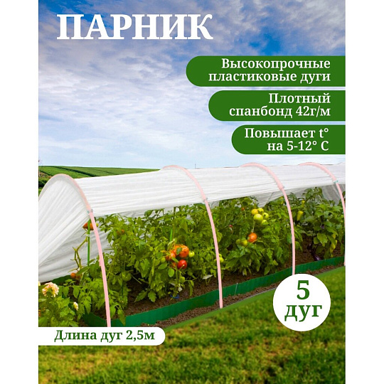 Парник 1х4х0.7 м, спанбонд, 42 г/м2, дуга 2.5 м, пластик, с клипсами, Эконом