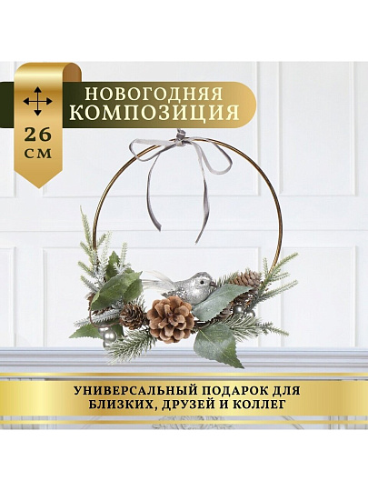 Композиция новогодняя подвесная 26 см, Птичка, SYSGZSA-4623107