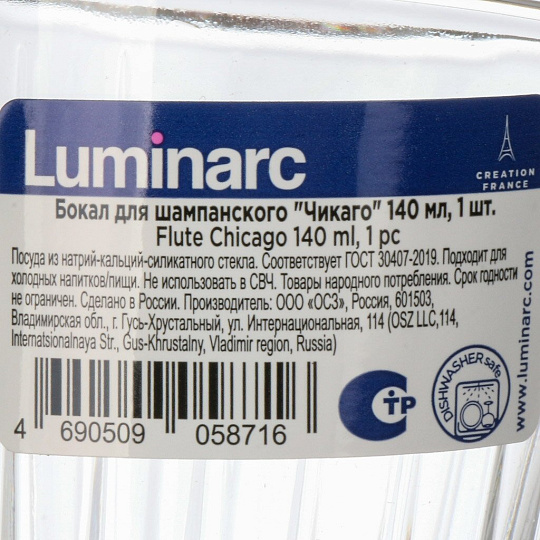 Бокал для шампанского, 140 мл, стекло, Luminarc, Чикаго, O0631