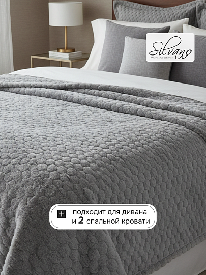 Покрывало 2-спальное, 180х230 см, 100% полиэстер, Silvano, Ультрасоник Джоэнн, серое