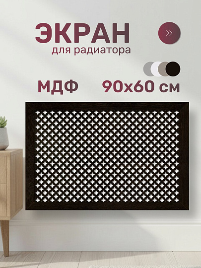 Экран для радиатора, МДФ, 900х600 мм, венге DE LUXE, Готико, Стильный Дом