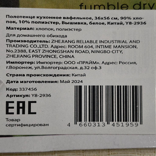 Полотенце кухонное вафельное, 36х56 см, 90% хлопок, 10% полиэстер, Вышивка, белое, Китай, Y8-2936