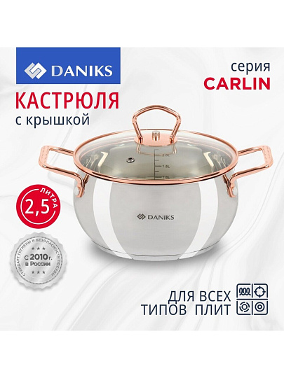 Кастрюля нержавеющая сталь, 2.5 л, крышка стекло, Daniks, Карлин, GS-01332G-18, индукция