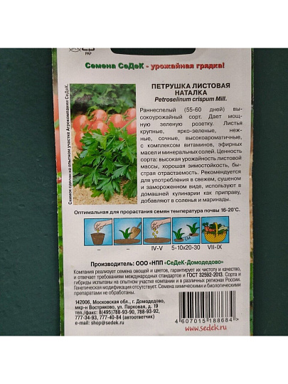 Семена Петрушка листовая, Наталка, 2 г, цветная упаковка, Седек