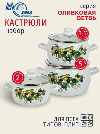 Набор посуды эмалированная сталь, 6 предметов, полусфера, кастрюли 2, 3.5, 5 л, индукция, ЛЗЭП, Оливковая ветвь, С-207САП2/4