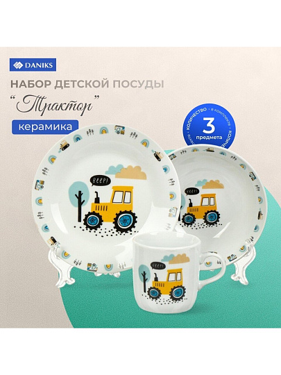 Набор посуды керамика, 3 шт, Трактор, тарелка 17.5/18 см, салатник 15 см, кружка 230 мл, Daniks