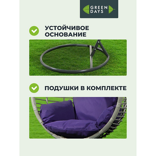 Качели садовые Кокон, 1-мест, 65х105х198 см, 150 кг, Green Days, темно-серые, ротанг, подушка фиолетовая, TZF-H056-18-3712