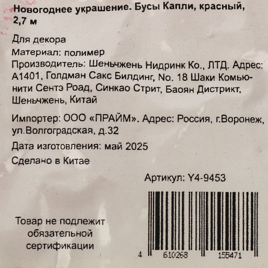 Бусы новогодние 270 см, красные, Капли, Y4-9453
