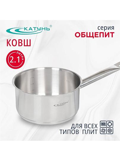 Ковш нержавеющая сталь, 2.1 л, ручка нержавеющая сталь, индукция, Катунь, Общепит, КТ-ОБ-КВ-18