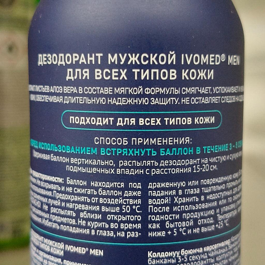 Дезодорант Ivomed, Men для всех типов кожи, для мужчин, спрей, 150 мл