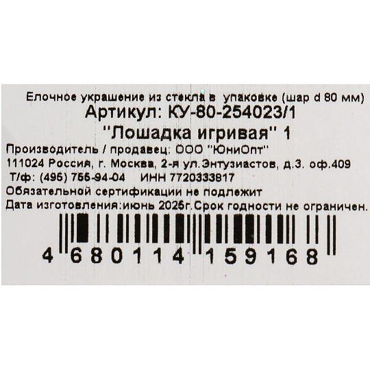 Елочный шар Лошадка игривая 1, 8 см, стекло, КУ-80-254023/1