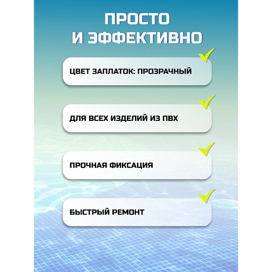 Ремкомплект для бассейнов 5х5 см, 6 самоклеящихся заплат, Intex, 59631NP