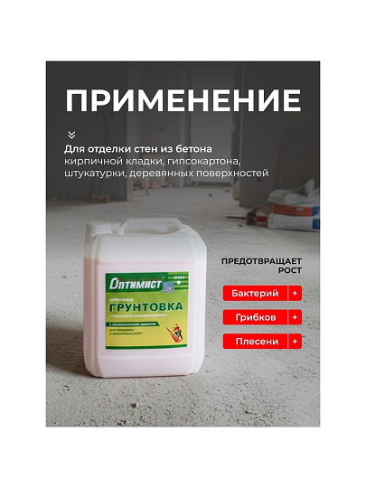 Грунтовка водно-дисперсионная, акриловая, Оптимист, G103, глубокого проникновения, для внутренних и наружных работ, 10 л, зеленая этикетка