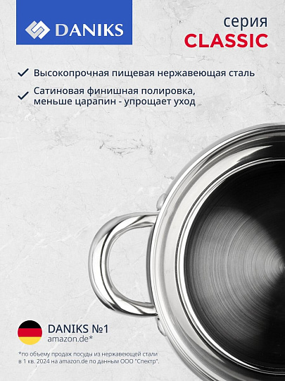 Набор посуды нержавеющая сталь, 12 предметов, кастрюли 1.9,2.9,3.9,6,5л,ковш 1.9 л, сковорода 24см, индукция, Daniks, Классика, SD-12