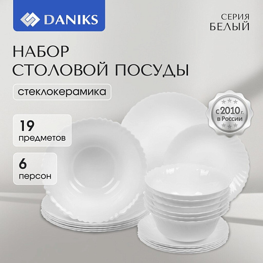 Сервиз столовый стеклокерамика, 19 предметов, на 6 персон, Daniks, Белый, CW, белый