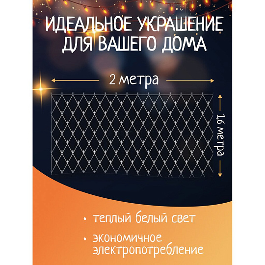 Гирлянда 160 ламп, 1.6х2 м, 8 режимов, Сеть, теплый белый свет, прозрачная, в помещении, сетевая