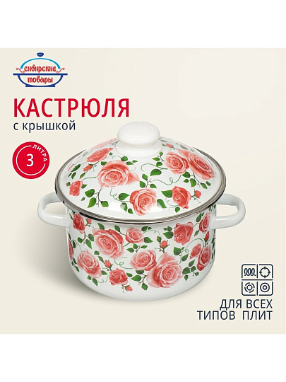 Кастрюля эмалированная сталь, 3 л, крышка сталь, цилиндрическая, Сибирские товары, Роза плетистая, 3MD181M, индукция
