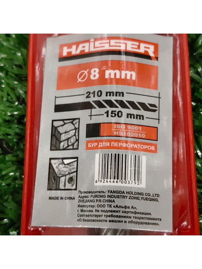 Сверло-бур для перфоратора, Haisser, диаметр 8х150х210 мм, SDS-Plus, HS102010
