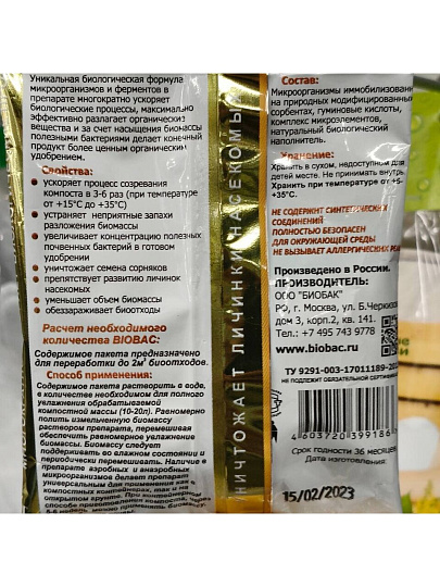 Биосостав для компоста, 75 г, Биобак