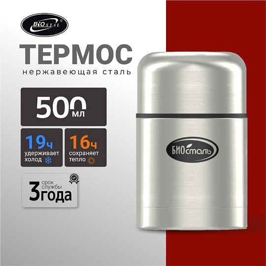 Термос для еды, нержавеющая сталь, 0.5 л, широкая горловина, Biostal, колба нержавеющая сталь, с чехлом, NТ-500